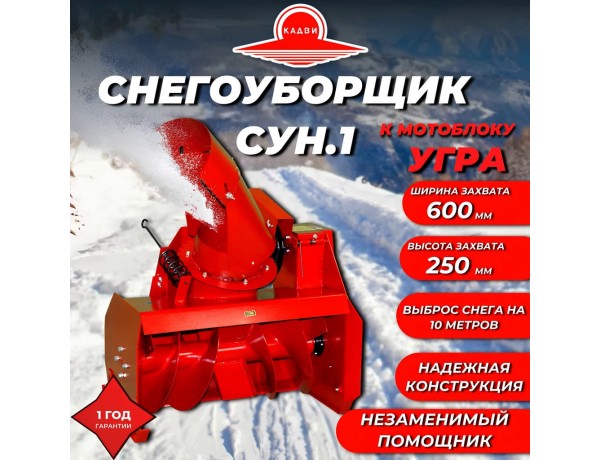 Снегоуборщик СУН.1 для мотоблоков УГРА